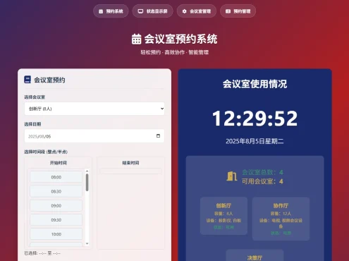 极简网页版会议室预约系统：告别抢会议室大战，一键搞定预约管理！