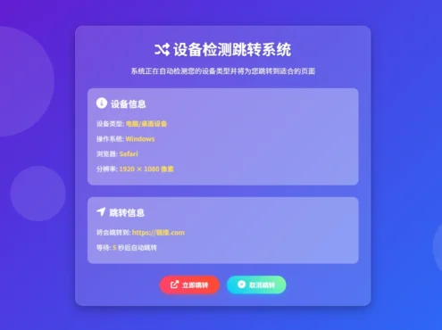  检测设备为手机或电脑来跳转不同网页