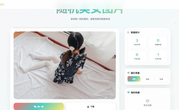 随机小姐姐图片源码_极致UI_保存历史缓存源码分享