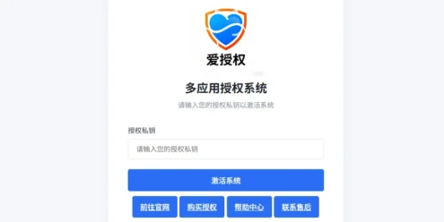  爱授权系统V3.0免授权版 已过授权