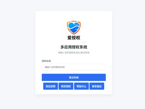  爱授权系统V3.0免授权版 已过授权