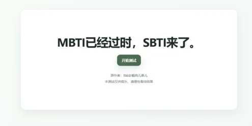 全网首发 SBTI 人格测试源码 | 热门趣味测试小程序