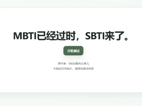 全网首发 SBTI 人格测试源码 | 热门趣味测试小程序